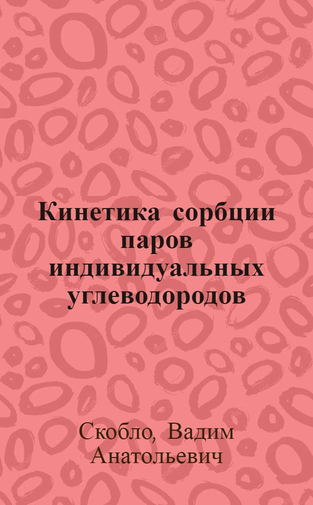 Кинетика сорбции паров индивидуальных углеводородов : Автореферат дис. на соискание учен. степени кандидата хим. наук