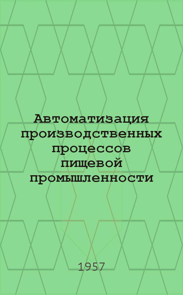 Автоматизация производственных процессов пищевой промышленности