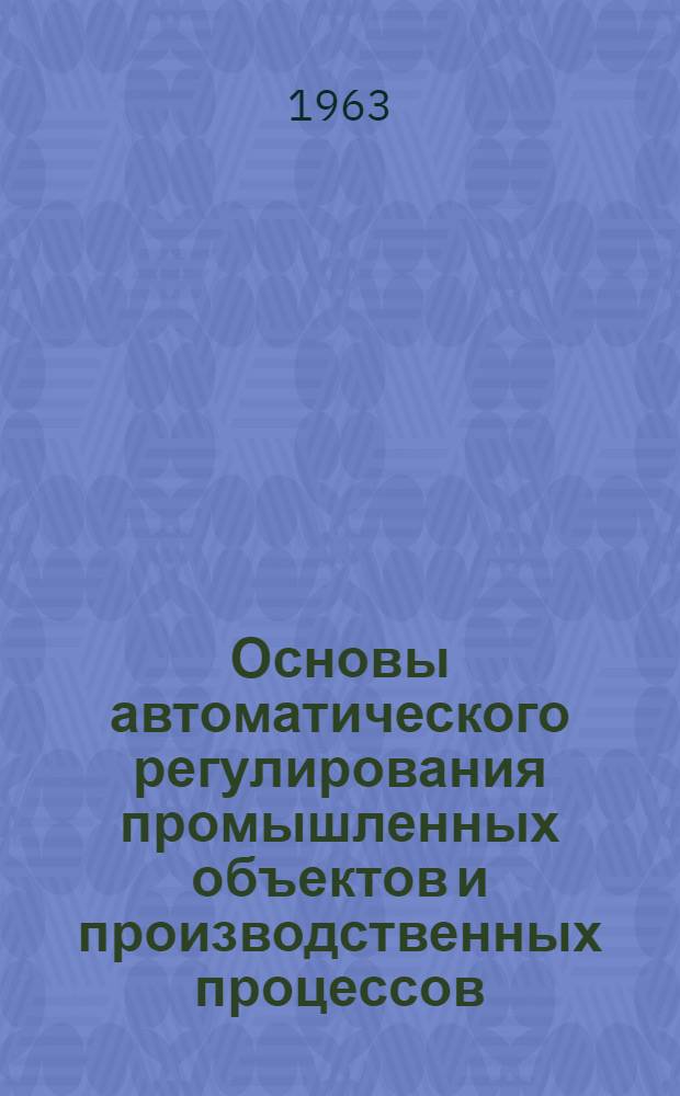 Основы автоматического регулирования промышленных объектов и производственных процессов
