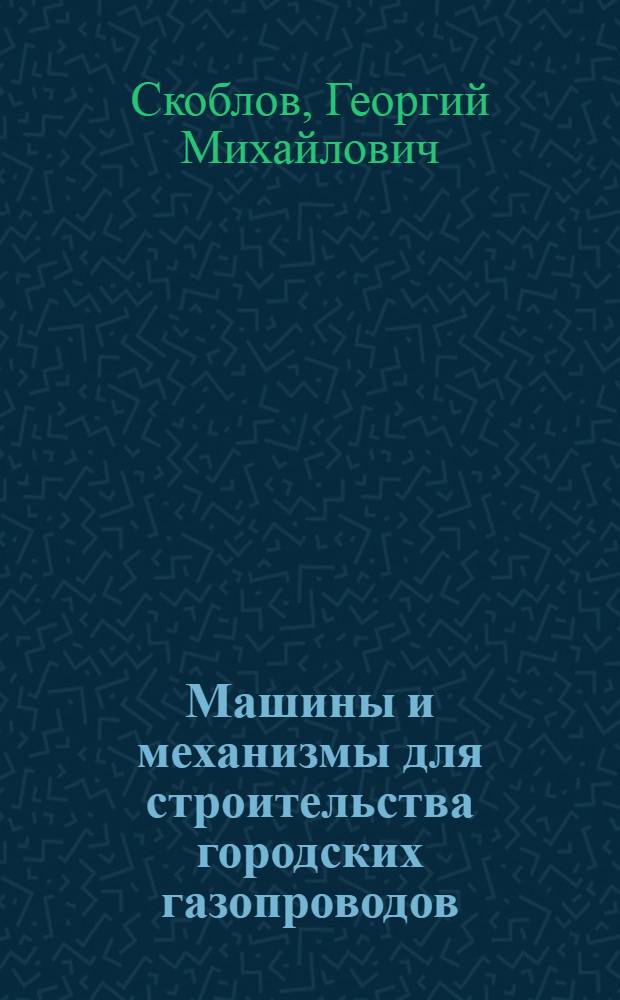 Машины и механизмы для строительства городских газопроводов