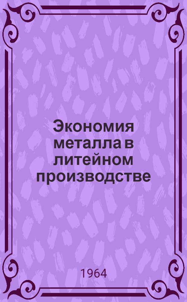 Экономия металла в литейном производстве