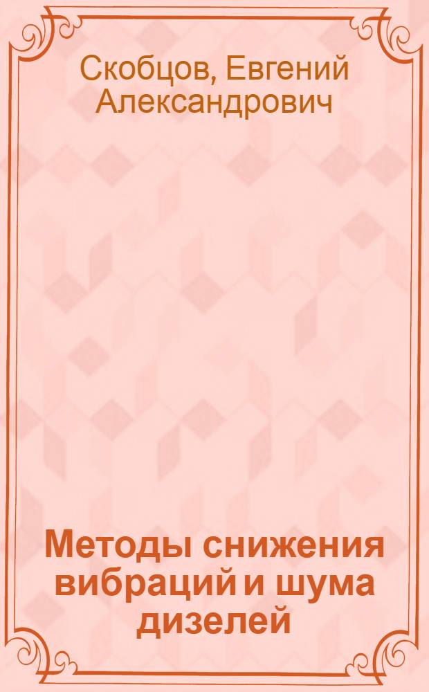 Методы снижения вибраций и шума дизелей
