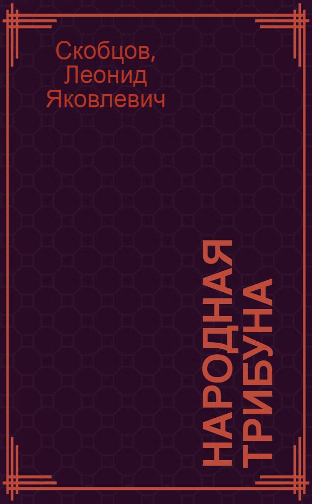 Народная трибуна