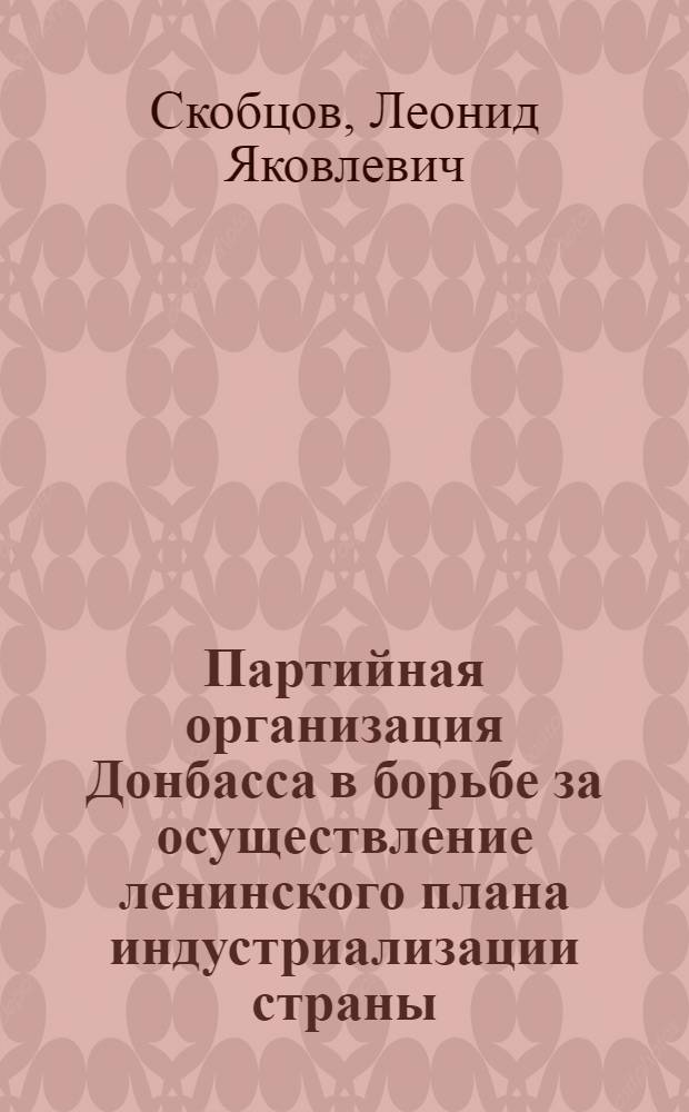 Партийная организация Донбасса в борьбе за осуществление ленинского плана индустриализации страны. 1926-1929 гг.