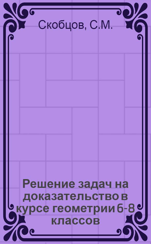 Решение задач на доказательство в курсе геометрии 6-8 классов