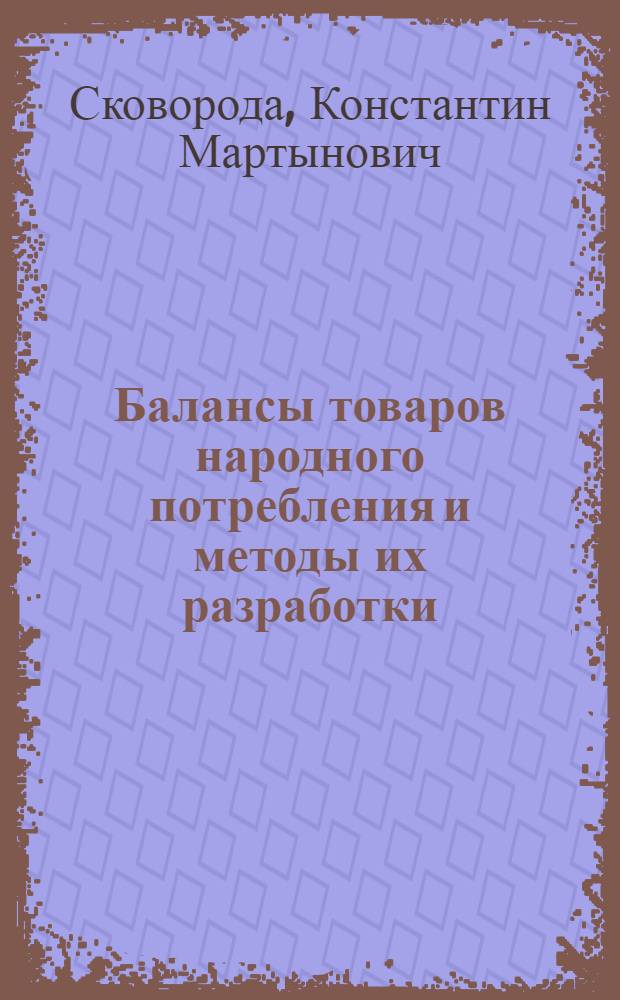Балансы товаров народного потребления и методы их разработки