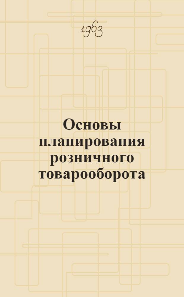 Основы планирования розничного товарооборота