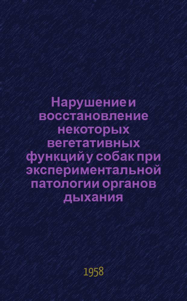 Нарушение и восстановление некоторых вегетативных функций у собак при экспериментальной патологии органов дыхания : Автореферат к дис. на соискание учен. степени кандидата биол. наук