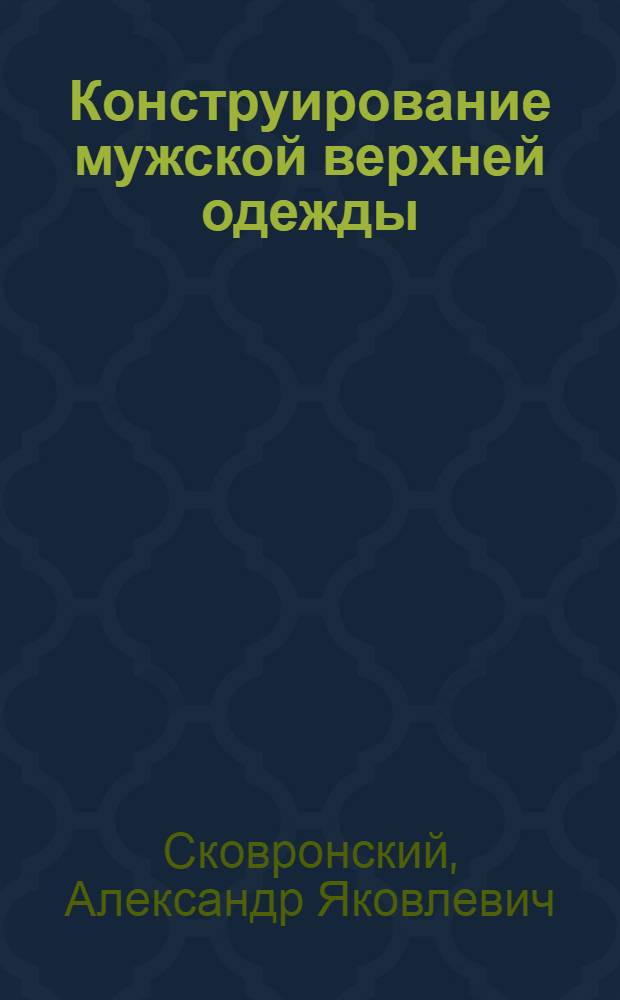 Конструирование мужской верхней одежды