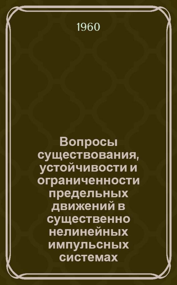 Вопросы существования, устойчивости и ограниченности предельных движений в существенно нелинейных импульсных системах