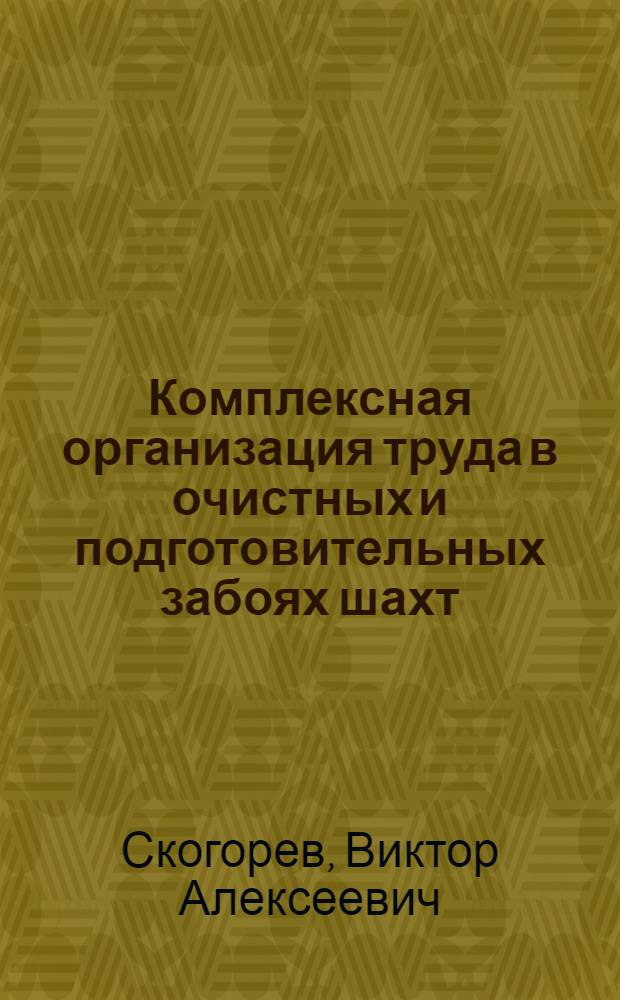 Комплексная организация труда в очистных и подготовительных забоях шахт