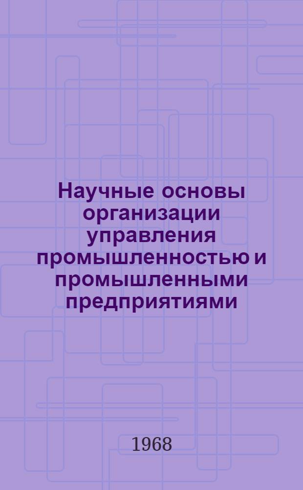 Научные основы организации управления промышленностью и промышленными предприятиями