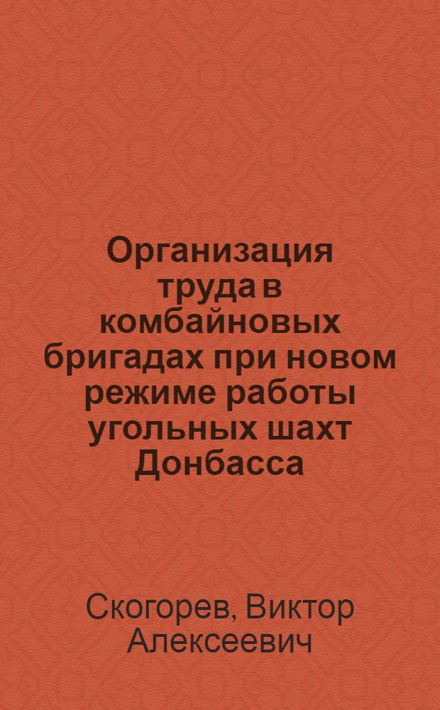 Организация труда в комбайновых бригадах при новом режиме работы угольных шахт Донбасса
