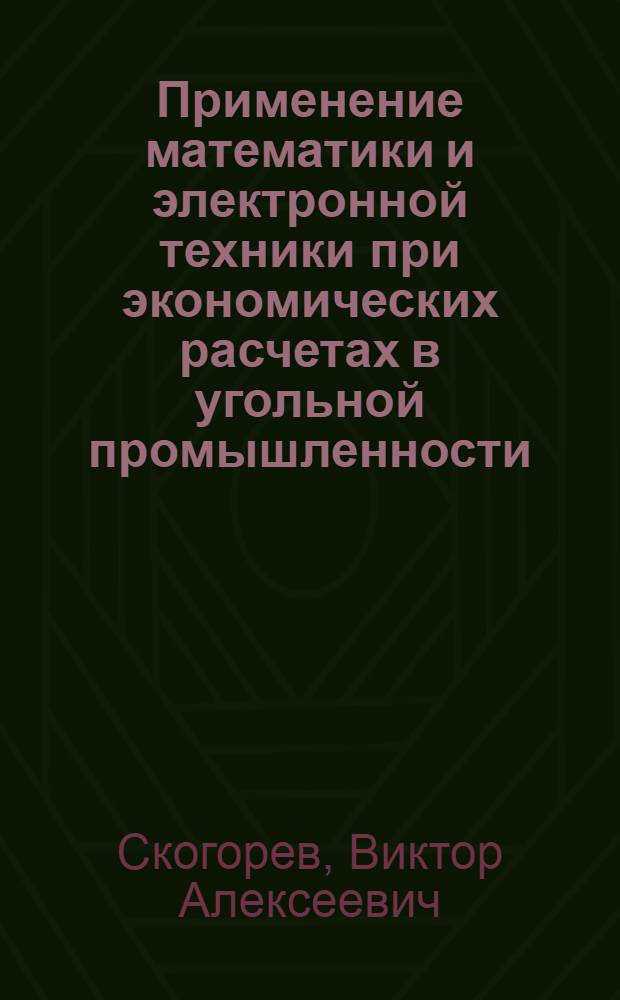 Применение математики и электронной техники при экономических расчетах в угольной промышленности