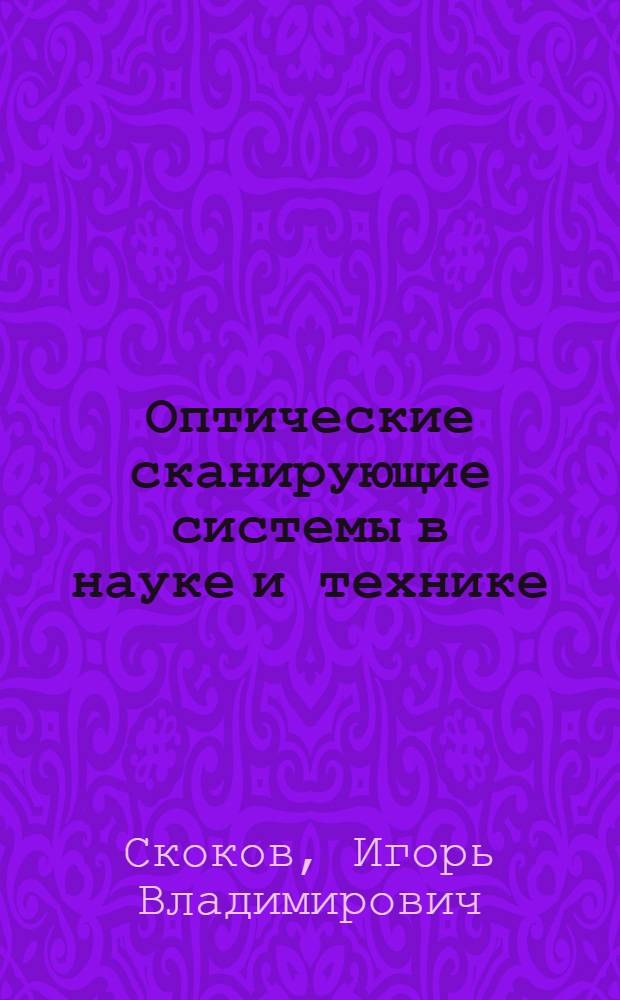 Оптические сканирующие системы в науке и технике