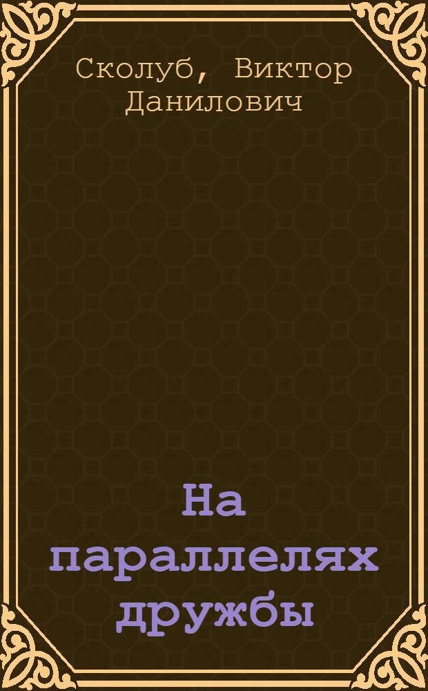 На параллелях дружбы