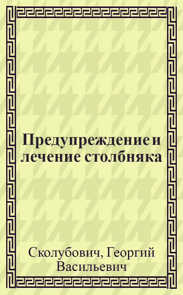 Предупреждение и лечение столбняка