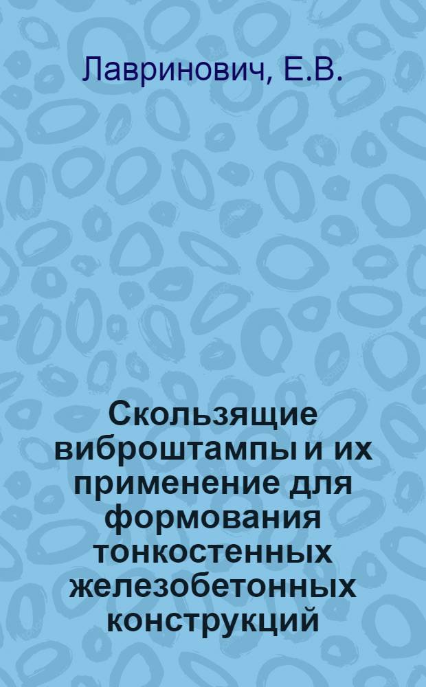 Скользящие виброштампы и их применение для формования тонкостенных железобетонных конструкций