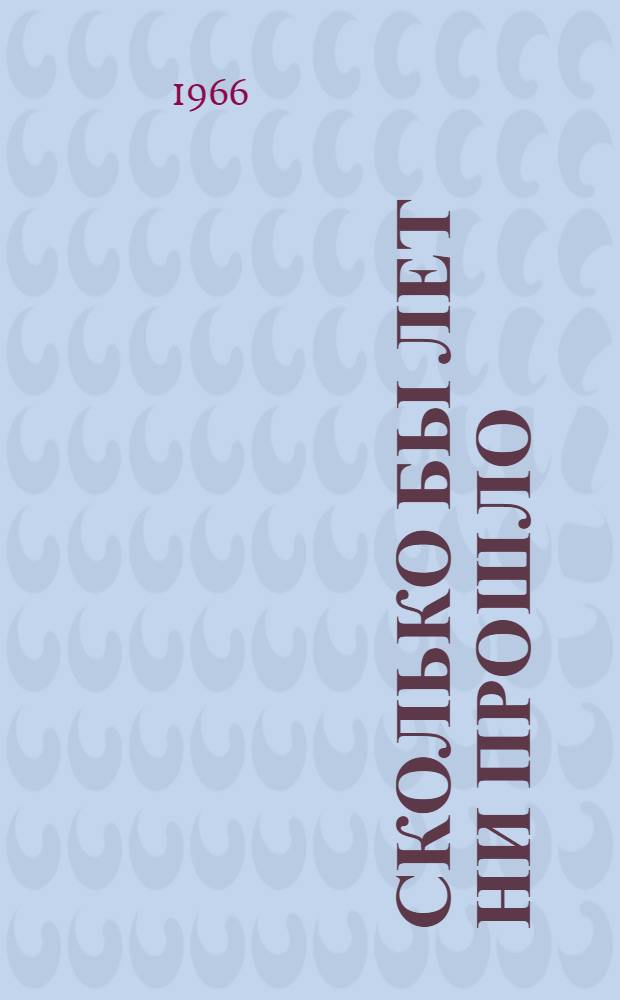 Сколько бы лет ни прошло : Сборник : Двадцатипятилетию победы под Москвой посвящается