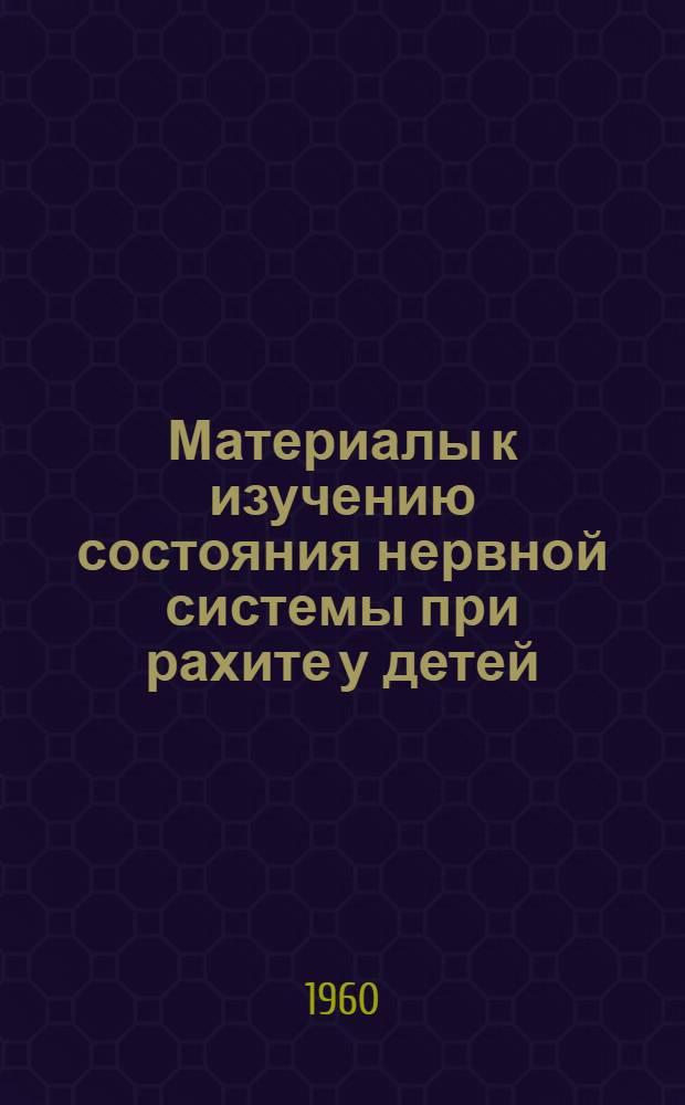Материалы к изучению состояния нервной системы при рахите у детей : (Клинико-эксперим. исследование) : Автореферат дис. на соискание учен. степени кандидата мед. наук