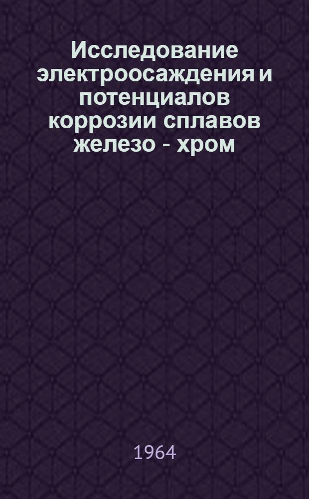 Исследование электроосаждения и потенциалов коррозии сплавов железо - хром : Автореферат дис. на соискание учен. степени кандидата хим. наук