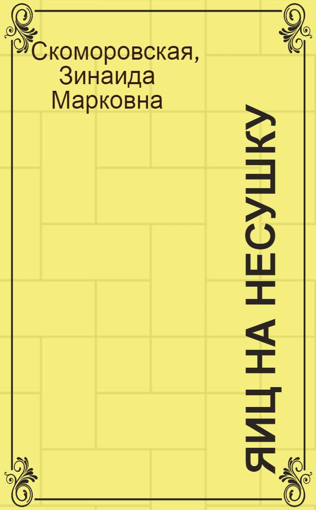 117 яиц на несушку : Колхоз им. Калинина, Мариинского района