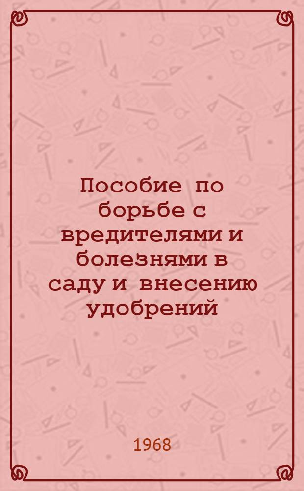 Пособие по борьбе с вредителями и болезнями в саду и внесению удобрений