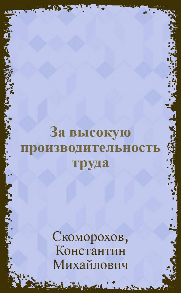 За высокую производительность труда : Ткацкая фабрика Карабановского хлопчатобумажного комбината им. III Интернационала