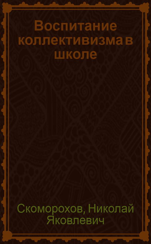 Воспитание коллективизма в школе
