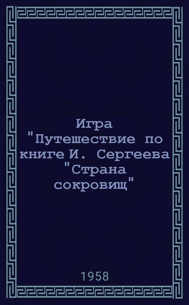 Игра "Путешествие по книге И. Сергеева "Страна сокровищ" : (Для учащихся 7 классов)