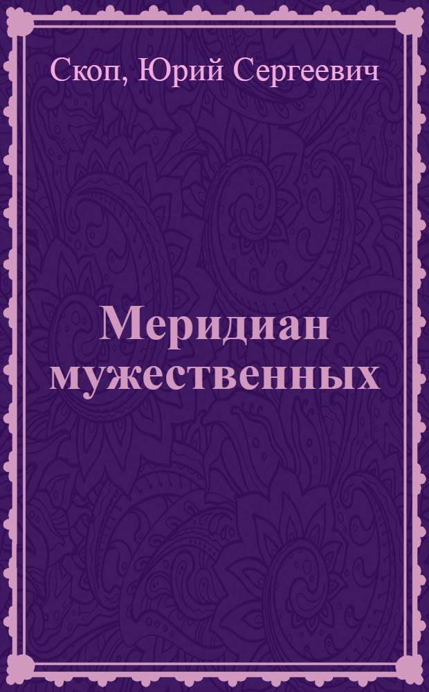Меридиан мужественных : Очерки