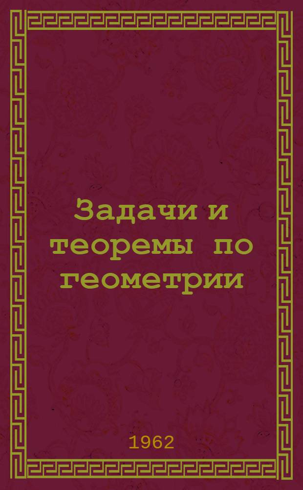 Задачи и теоремы по геометрии : (Планиметрия) : Пособие для студентов пед. ин-тов