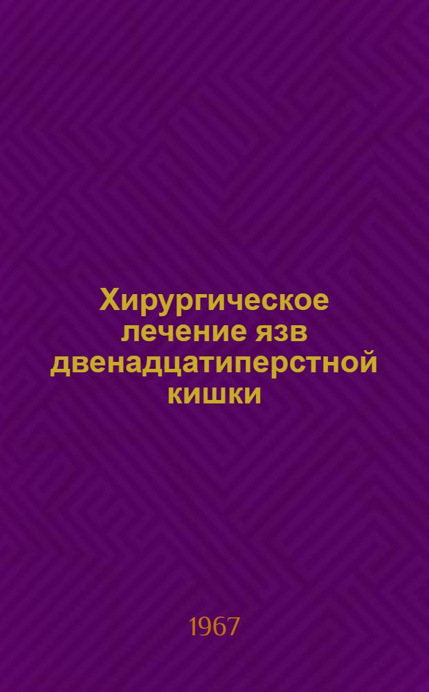 Хирургическое лечение язв двенадцатиперстной кишки : Автореферат дис. на соискание учен. степени канд. мед. наук