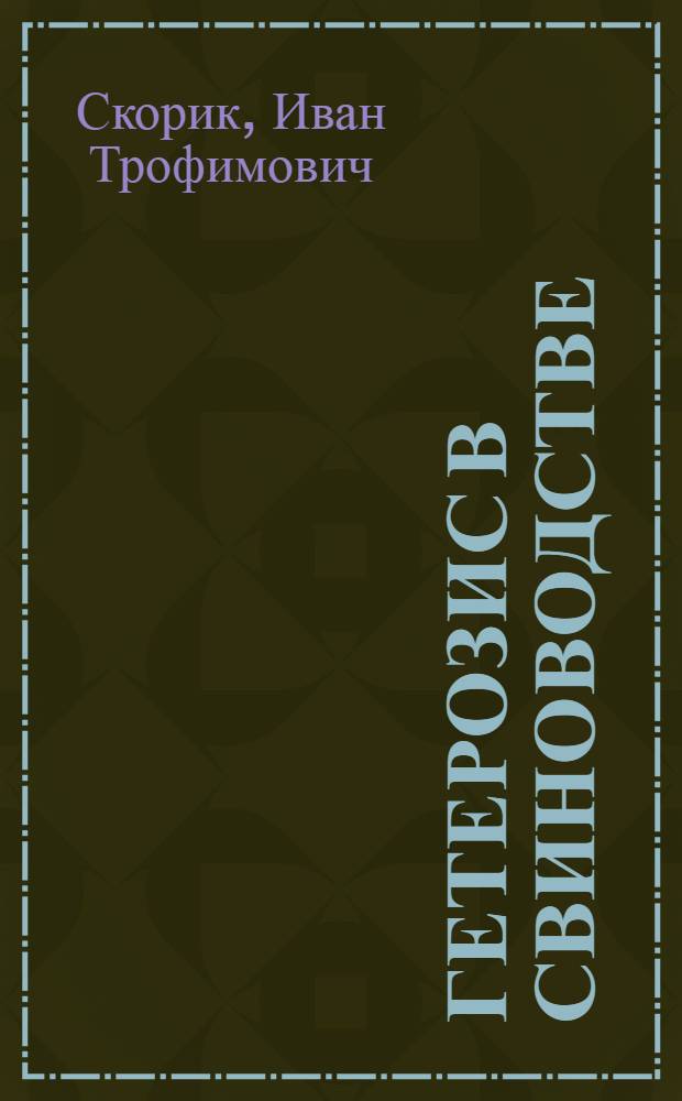 Гетерозис в свиноводстве