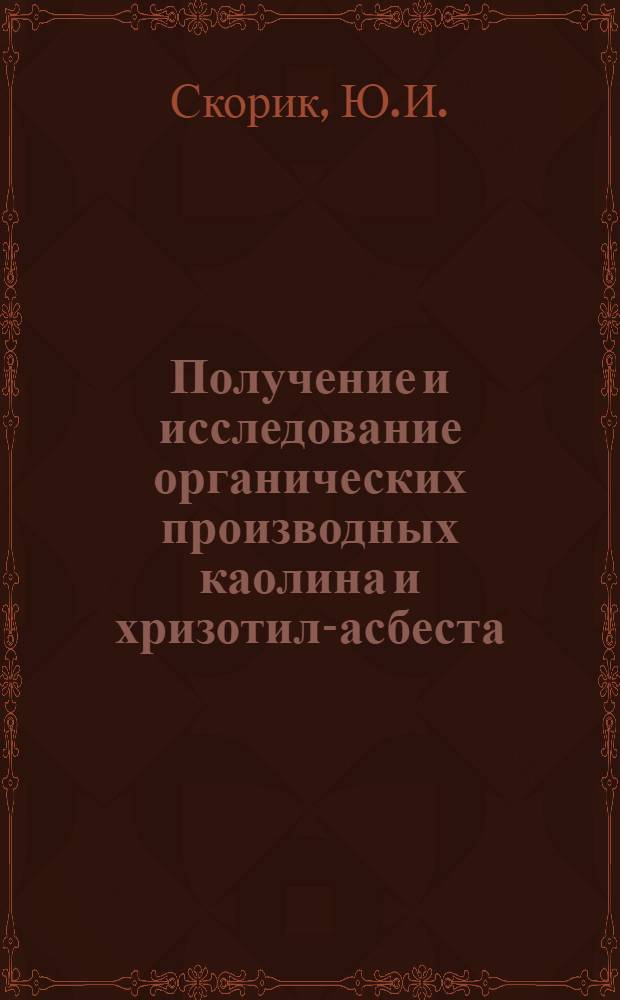 Получение и исследование органических производных каолина и хризотил-асбеста : Автореферат дис. на соискание учен. степени кандидата хим. наук