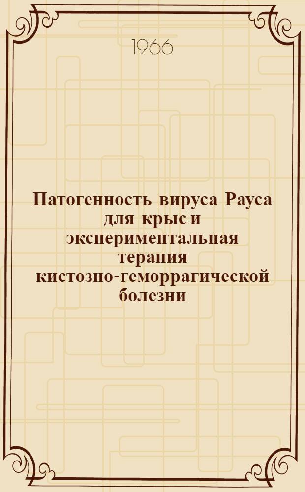 Патогенность вируса Рауса для крыс и экспериментальная терапия кистозно-геморрагической болезни : Автореферат дис. на соискание учен. степени канд. биол. наук
