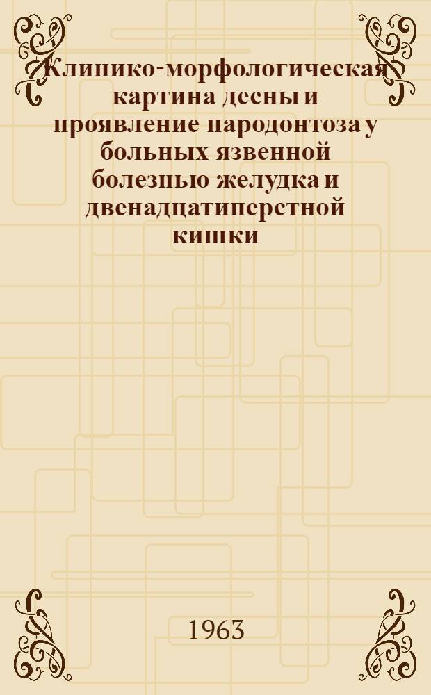 Клинико-морфологическая картина десны и проявление пародонтоза у больных язвенной болезнью желудка и двенадцатиперстной кишки : Автореферат дис. на соискание учен. степени кандидата мед. наук