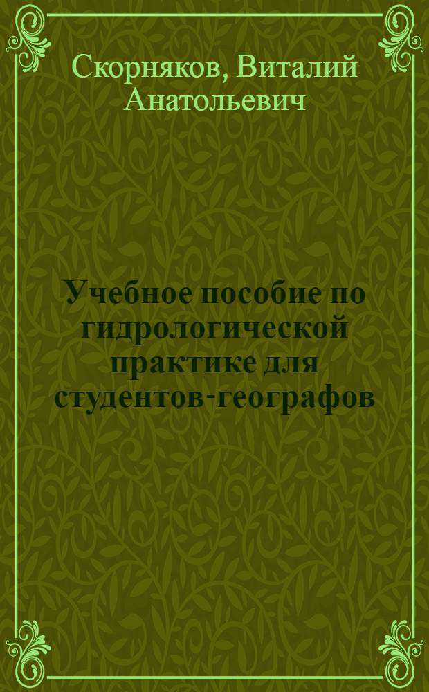 Учебное пособие по гидрологической практике для студентов-географов