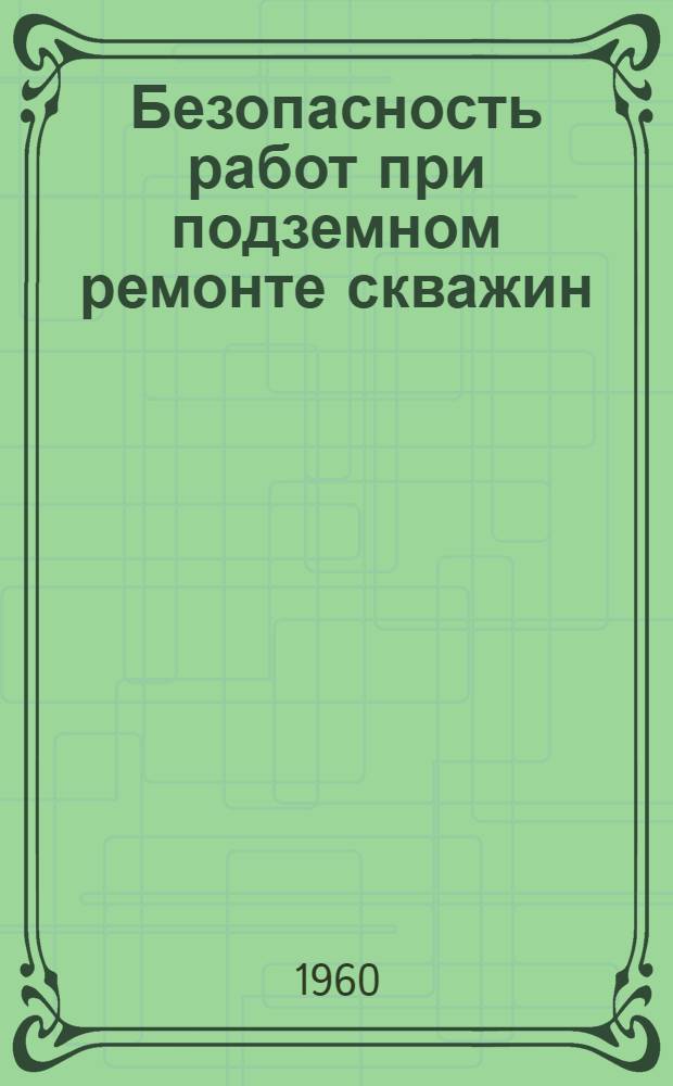 Безопасность работ при подземном ремонте скважин