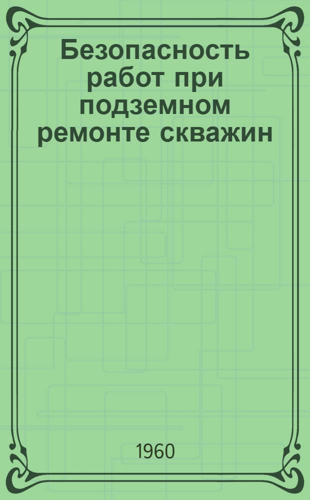 Безопасность работ при подземном ремонте скважин