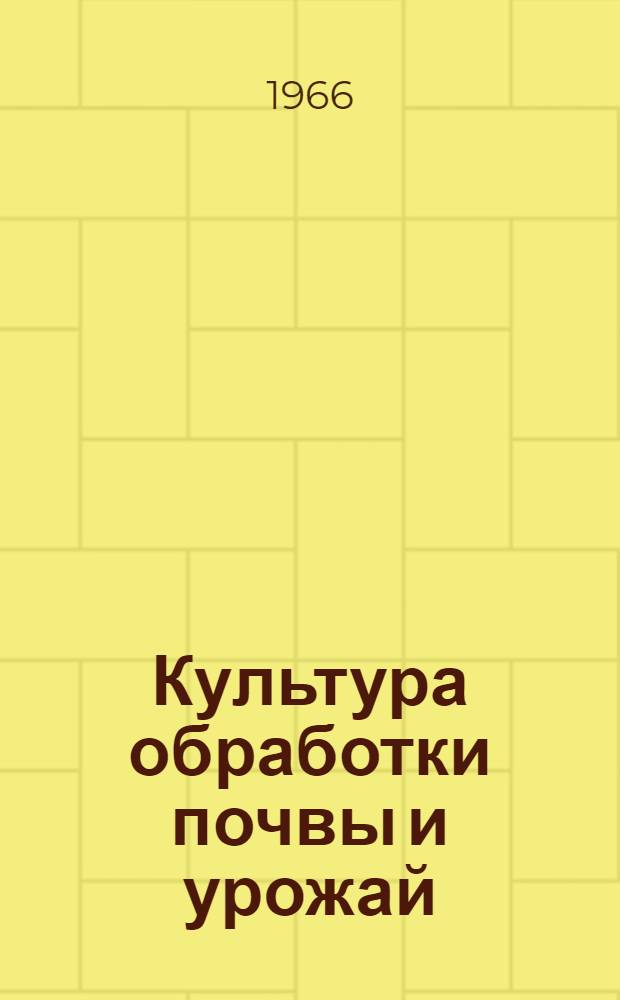 Культура обработки почвы и урожай