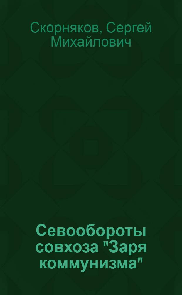 Севообороты совхоза "Заря коммунизма"