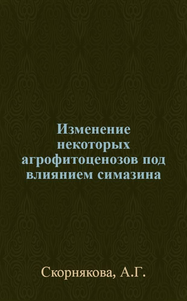 Изменение некоторых агрофитоценозов под влиянием симазина : Автореферат дис. на соискание учен. степени канд. биол. наук