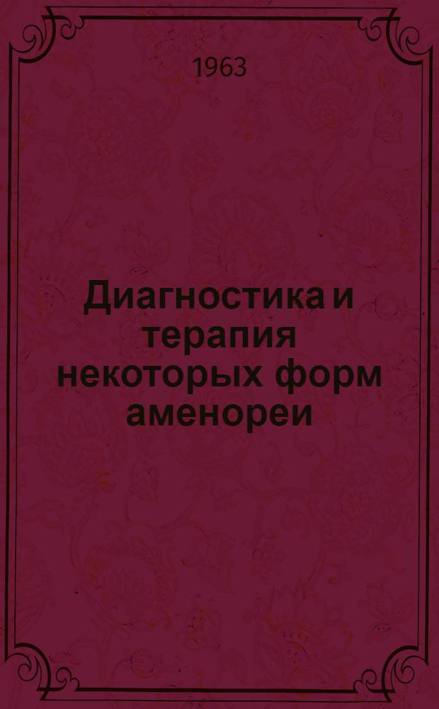 Диагностика и терапия некоторых форм аменореи : Автореферат дис. на соискание учен. степени кандидата мед. наук