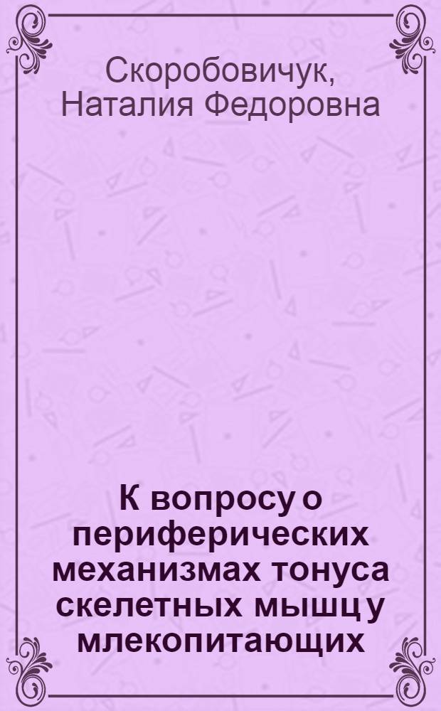 К вопросу о периферических механизмах тонуса скелетных мышц у млекопитающих : Автореферат дис. на соискание учен. степени кандидата биол. наук