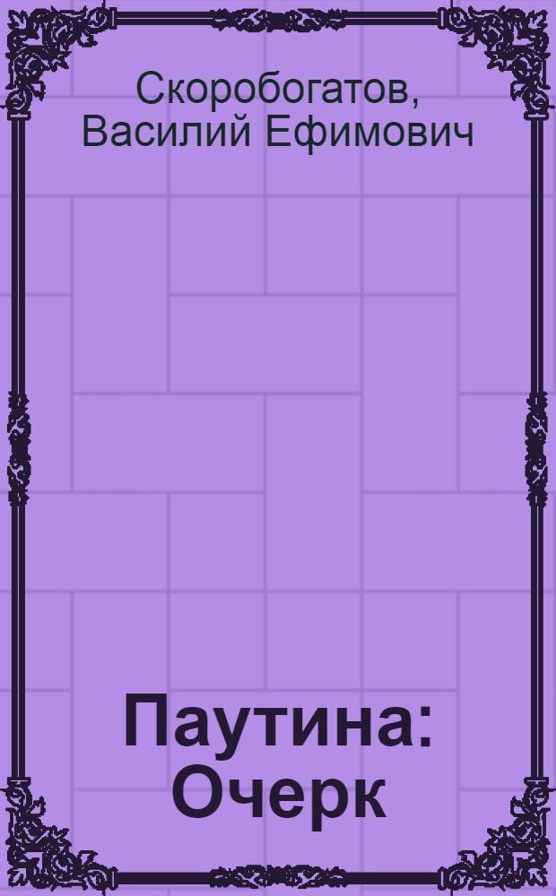 Паутина : Очерк