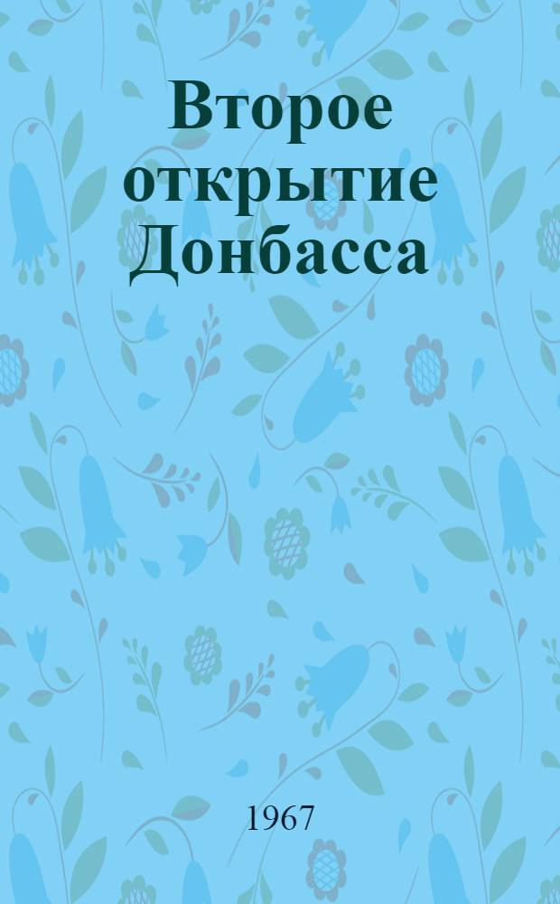 Второе открытие Донбасса