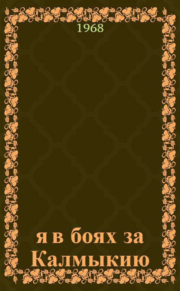 28-я в боях за Калмыкию