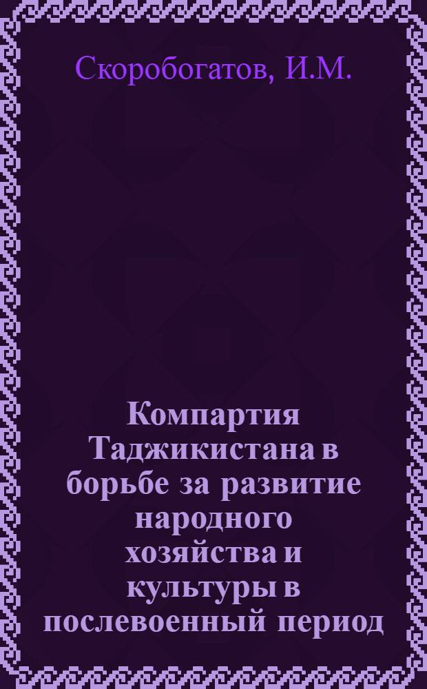 Компартия Таджикистана в борьбе за развитие народного хозяйства и культуры в послевоенный период. (1945-1953 гг.)