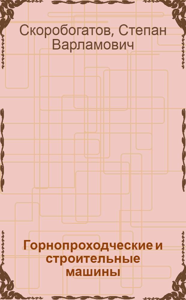 Горнопроходческие и строительные машины : Учеб. пособие для горных техникумов